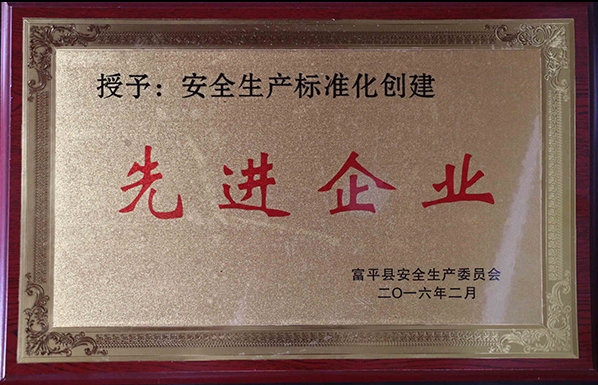 安全生產標準化創建先進企業